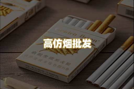 高仿烟批发